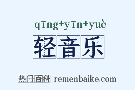 轻音乐是什么意思的图片